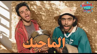 حصريا فيلم الماجيك كامل بطولة أحمد حاتم و عمرو عابد و كريم قاسم 