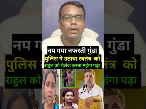 नफरत की स्वतंत्र भारद्वाज नप गया पुलिस ने किया गिरफ्तार राहुल सेपंगा महंगा पड़ा