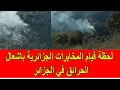 فيديو خطير للحظة قيام المخابرات الجزائرية باشعال الحرائق في الجزائر