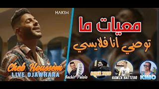 Cheb Houssem 2022 Ma3yat Ma Tawssi Khrejt Flaysi Avec Bachir Palolo Live Djawhara 