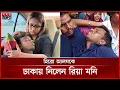 Download Lagu ঘুমের ঔষধ খেলেন হিরো আল‌ম, বগুড়ায় ছুটে গেলেন রিয়া মনি | Hero Alom | Riya Moni | Bogura | Somoy TV