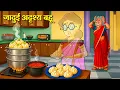 Download Lagu जादुई अदृश्य बहू | Hindi Kahaniya | Moral Stories | Bedtime Stories | Story In Hindi