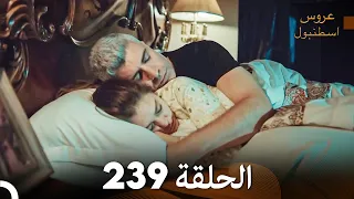 FULL HD Arabic Dubbed مسلسل عروس اسطنبول الحلقة 239 