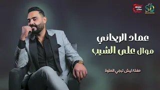 عماد الريحاني   موال علي الشيب دندنها