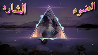 مزمار الضوء الشارد المعدل      دندنها