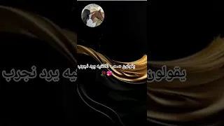 يقولون صحب الاغنيه يرد نجرب ممكن ليك واشترك يا عسل 