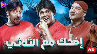 سهرة 13 رمضان إمسك نفسك من كتر الضحك جبنالكوا أكثر ثلاثي مضحك بيومي فتحي ثروت 