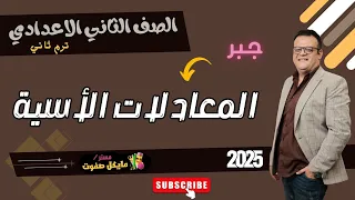 المعادلات الاسية جبر الصف الثاني الاعدادي ترم ثاني شرح جديد 2025 