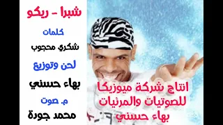 ريكو   شبرا وبنات شبرا               دندنها