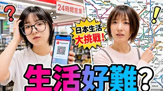 台灣人住日本3年的真心話！日本生活真的沒想像中簡單！[NyoNyoTV妞妞TV][NyoNyoTV妞妞TV]