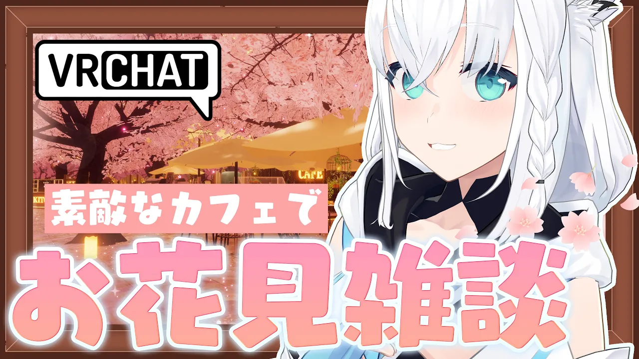【VRChat】のんびり！素敵なカフェでお花見雑談しませんか？　#フブキングダムVRC【白上フブキ/ホロライブ】