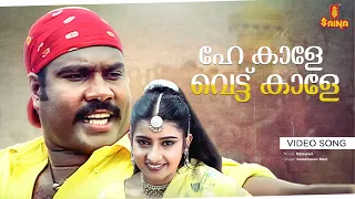 he kaale vettu kaale video song malsaram s ramesan nair kalabhavan mani m jayachandran