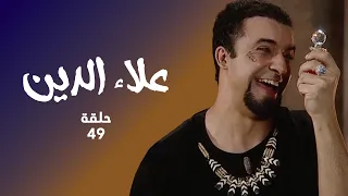 مسلسل علاء الدين حلقة 49 كاملة علاء الدين يضحي بروحه من اجل الحب 