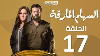 Episode 17 Al Seham Al Marka Series السهام المارقة الحلقة السابعة عشر 17  Episode 17 Al Seham Al Marka Series السهام المارقة الحلقة السابعة عشر 17