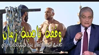 مساء Dmc تعليق أسامة كمال على كليب النجم أحمد مكي وقفة ناصية زمان 
