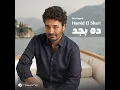 ده بجد - حميد الشاعرى