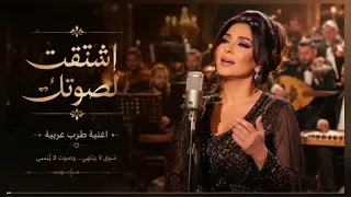 اشتقت لصوتك                    طرب العربي الاصيل يهز المشاعر                      دندنها