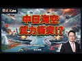 Lagu 🔵  蔡正元講座  🔵  20251210 中日海空武力衝突！？台海的火藥庫—台灣如何自處？