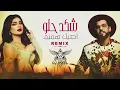 أصيل هميم ودي جي اصيل - شكد حلو (ريمكس) | Aseel Hamem And DJ aseel - Shkad Helw (Remix)