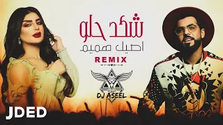 أصيل هميم ودي جي اصيل   شكد حلو  ريمكس                                                  دندنها