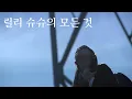 Download Lagu [MV] 릴리 슈슈의 모든 것 (2001) - Tobenai Tsubasa [가사/해석] [HD]