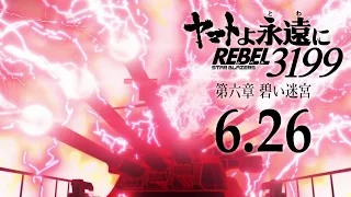 YouTube影片, 內容是永遠的大和號 REBEL3199 第六章 碧い迷宮 的 正式預告影片