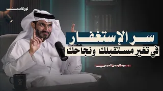 سر الاستغفار    كيف يغي ر حياتك ومستقبلك    نو كاست   مع د  عبد الرحمن الحرمي دندنها