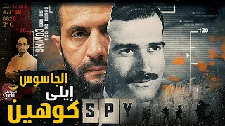 لماذا تنازل الجولانى عن ملف الجـ ـاسوس ايلى كوهين 