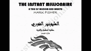 Instant Millionaire Book Arabic Copy Reading كتاب المليونير الفوري قراءة النسخة العربية  Instant Millionaire Book Arabic Copy Reading كتاب المليونير الفوري قراءة النسخة العربية