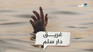 مشهد يحبس الأنفاس    لحظات غرق شاب في نفق دار سلم بصنعاء أمام عدسات الكاميرات دندنها