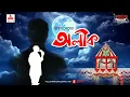 Download Lagu Aleek | Subodh Ghosh | Friday Classics | Mirchi Bangla