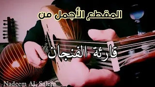 في حياتك يا ولدي امرأة     قارئة الفنجان عود دندنها