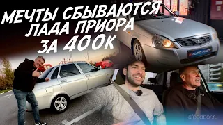 ТАЧКА ДЛЯ ПАЦАНА ЗА 400К! КУПИЛ ПРИОРУ В 26г! АВТОПОДБОР AUTOFACT