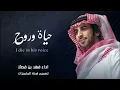 حياة وروح~فهد بن فصلا - حصريا 2022