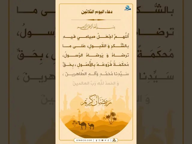 دعاء اليوم الثلاثين من شهر رمضان