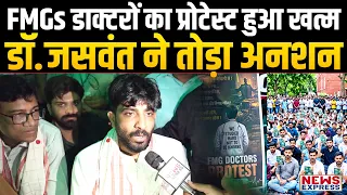 FMG डॉक्टरों का संघर्ष खत्म! डॉ Jaswant ने तोड़ा अनशन, NBE ने मान ली सारी मांग।