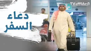                     دعاء السفر  مشاري راشد العفاسي دندنها