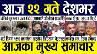Today news 🔴 nepali news | aaja ka mukhya samachar, nepali samachar live | Bhadau 21 gate 2083.
