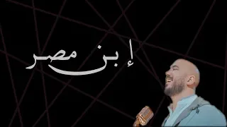 Esseily Mostafa Hagag Medhat Saleh Lyrics إبن مصر إعلان بنك مصر كلمات 
