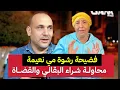  مي نعيمة : اعتقال ضابط بسبب رشوة مي نعيمة للبوليس وسميرة البقالي والقضاة ؟ وشاهد يفضح مي نعيمة