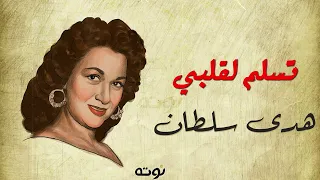 تسلم لقلبي   مع الكلمات     اللحن إهداء من الموسيقار محمد فوزي لأخته الفنانة هدى سلطان دندنها