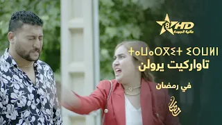 TAWARGUIT IRWELN Bande Annonce ⵜⴰⵡⴰⵔⴳⵉⵜ ⵉⵔⵡⵍⵏ مسلسل تاواركيت يرولن 