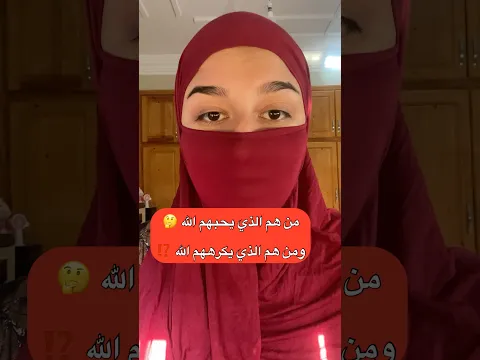 من هم الذين يحبهم الله و من هم الذي يكرههم الله ‼️⁉️