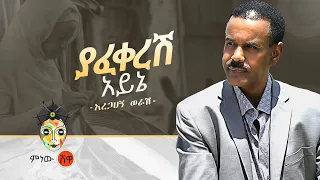 Aregahegn Worash Yafekeresh Ayine አረጋኸኝ ወራሽ ያፈቀረሽ አይኔ New Ethiopian Music 2020 Official Video  Aregahegn Worash Yafekeresh Ayine አረጋኸኝ ወራሽ ያፈቀረሽ አይኔ New Ethiopian Music 2020 Official Video