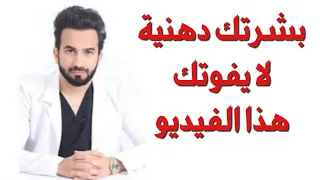 اصحاب البشره الدهنيه هذا الموضوع لكم دكتور طلال المحيسن 