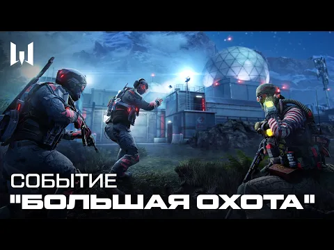 WARFACE: БОЛЬШАЯ ОХОТА
