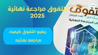 ريفيو كتاب التفوق كيمياء 3ث مراجعه نهائيه 2025 