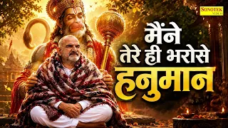 Maine Tere Hi Bharose Hanuman - Hanuman Ansh | Neem Karoli Baba | मैंने तेरे ही भरोसे हनुमान