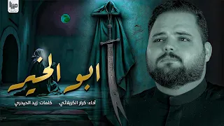 ابو الخير الملا كرار الكربلائي لو دارت عكس بيه 