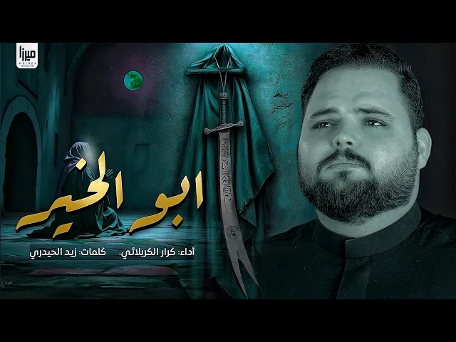 ⁣ابو الخير | الملا كرار الكربلائي | لو دارت عكس بيه